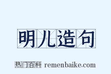 明儿造句是什么意思的图片